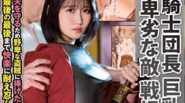 URE-098 前骑士团长的巨乳人妻-神宫寺奈绪